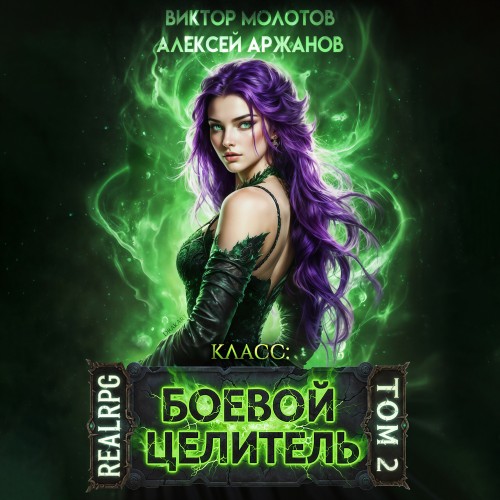 Класс  Боевой Целитель. Том 2