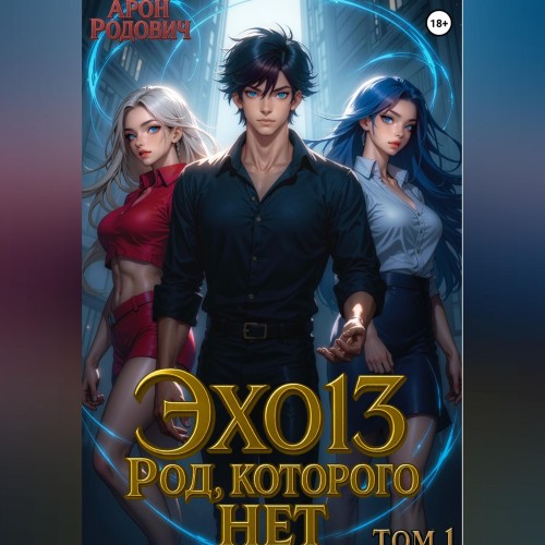 ЭХО 13. Род, которого нет. Том 1