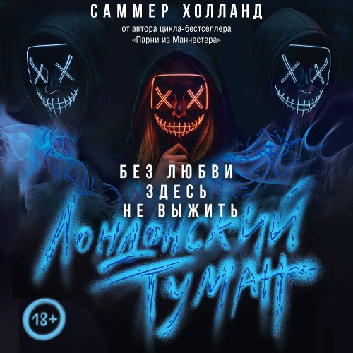 Лондонский туман. Без любви здесь не вы...