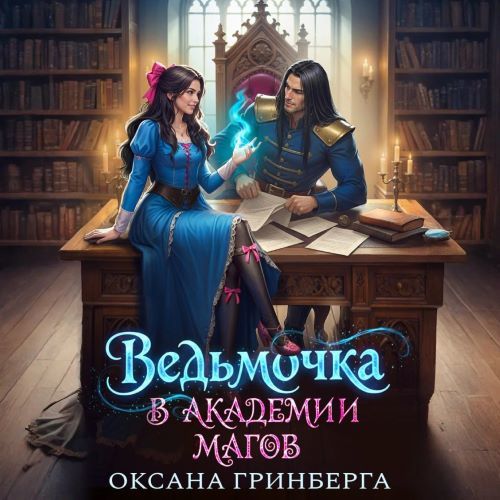Ведьмочка в Академии Магов. Книга 1