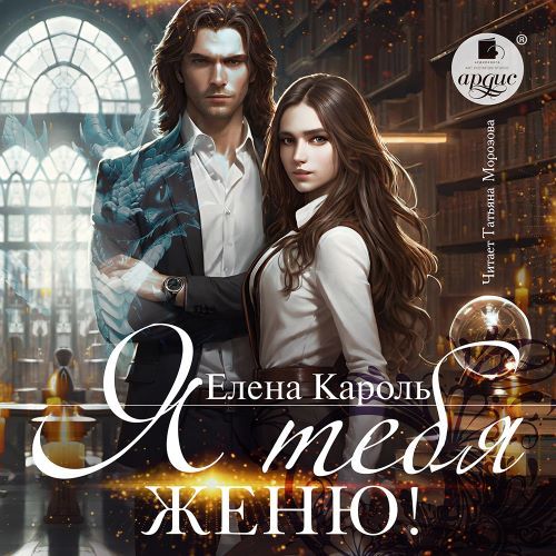 Я тебя женю. Книга 1