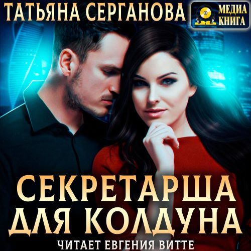 Секретарша для колдуна