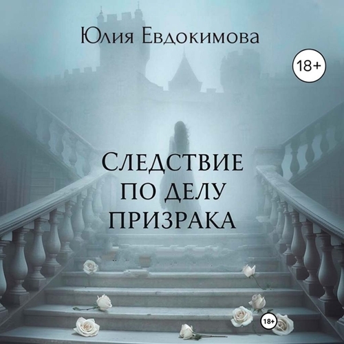 Следствие по делу призрака