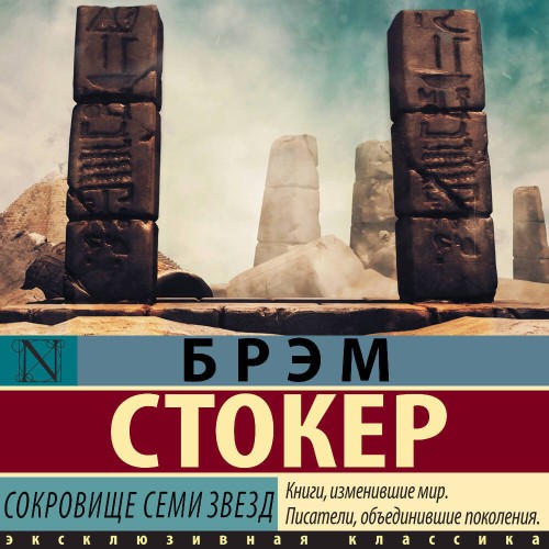 Сокровище семи звезд