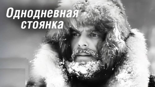 Однодневная стоянка