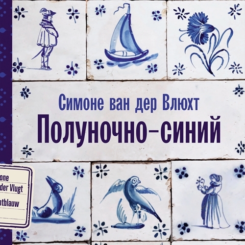 Полуночно синий