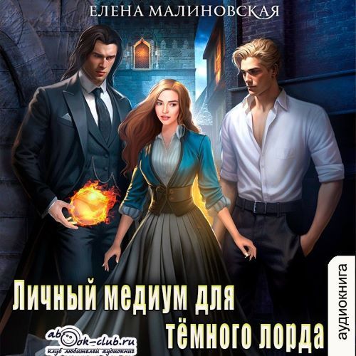 Личный медиум для темного лорда