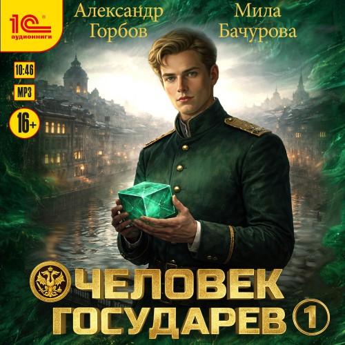 Человек государев. Книга 1