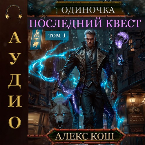 Последний квест. Том 1