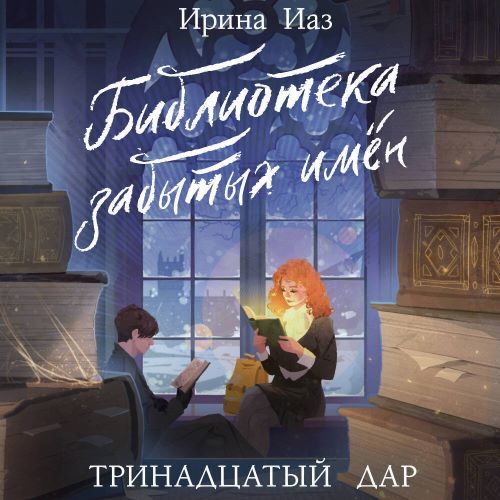 Библиотека забытых имён