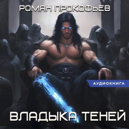 Владыка Теней