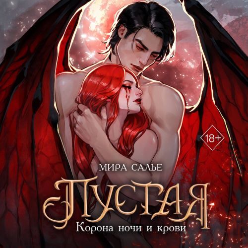 Корона ночи и крови