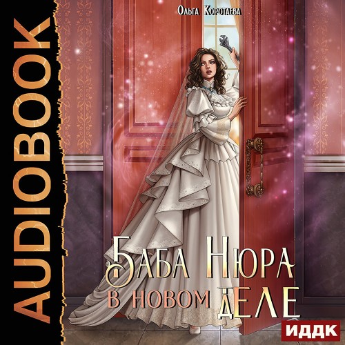 Баба Нюра в новом теле  деле 