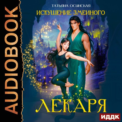 Искушение змеиного лекаря