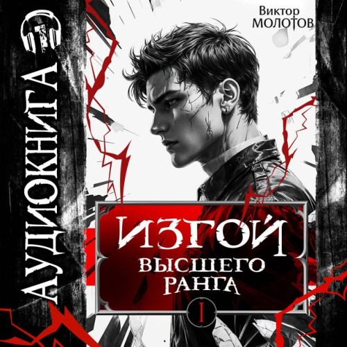 Изгой Высшего Ранга I