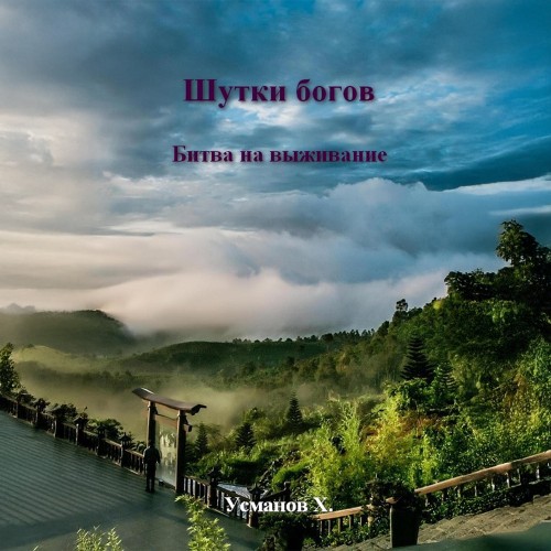 Битва на выживание