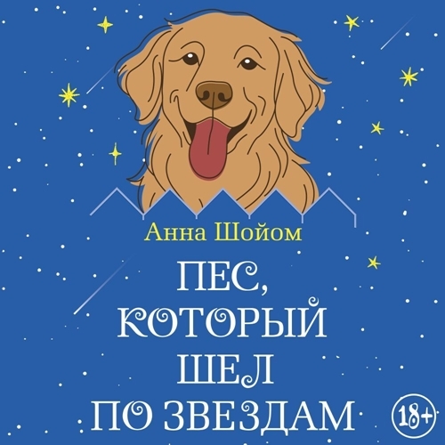 Пес, который шел по звездам