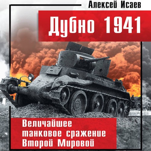 Дубно 1941. Величайшее танковое сражени...