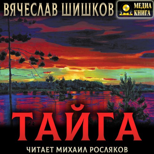 Вячеслав Шишков