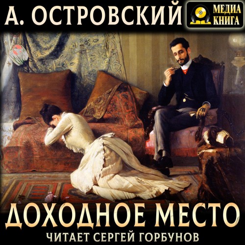 Александр Островский