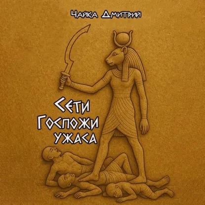 Чайка Дмитрий. Гибель забытого мира 04....