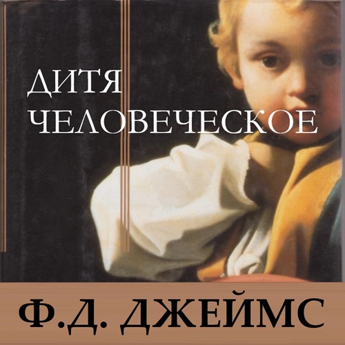 Дитя человеческое