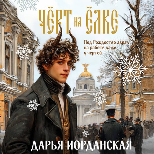 Чёрт на ёлке и другие истории