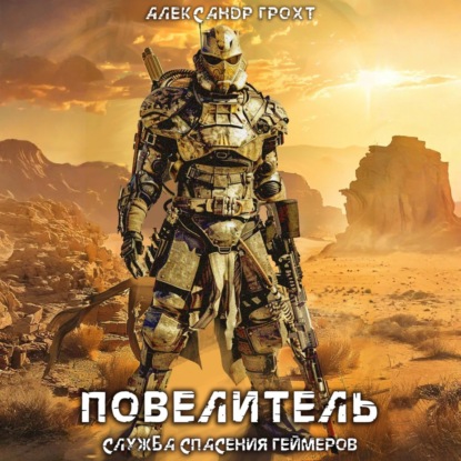 Повелитель