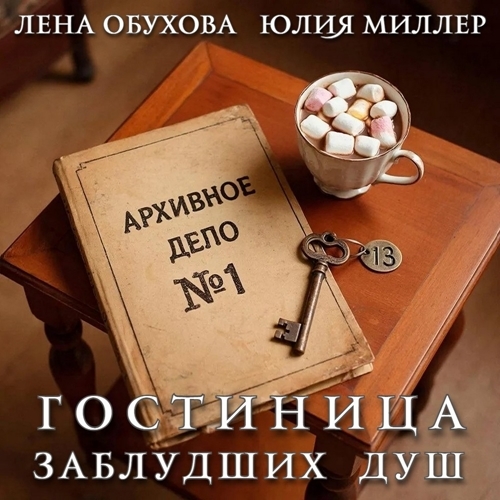 Гостиница заблудших душ