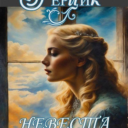 Невеста поневоле