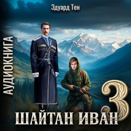 Шайтан Иван. Книга 3