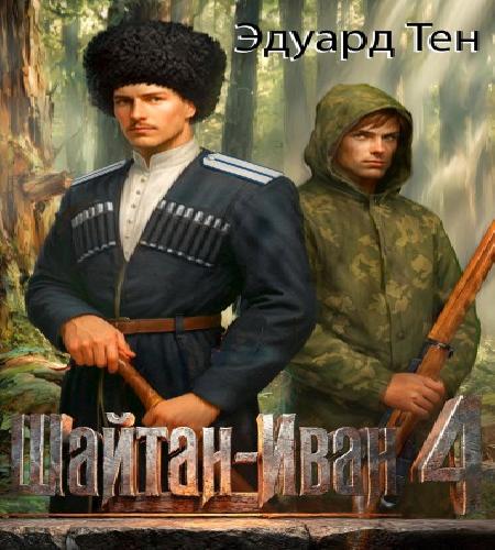 Шайтан Иван. Книга 4