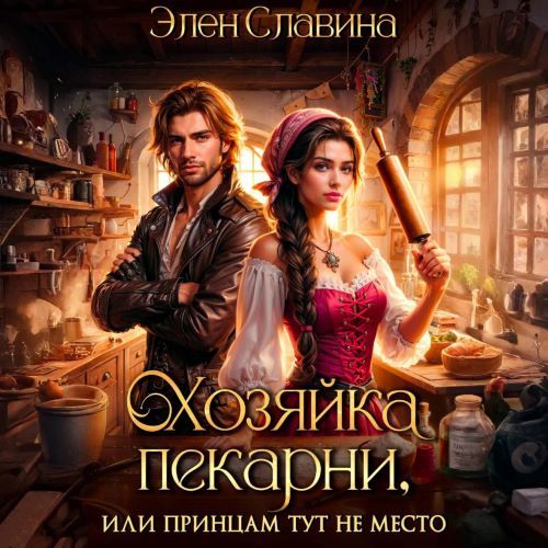 Хозяйка пекарни, или принцам тут не мес...