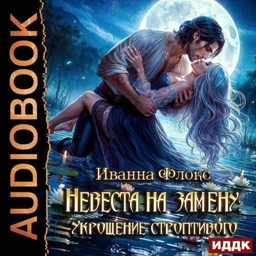 Невеста на замену  Укрощение строптивог...