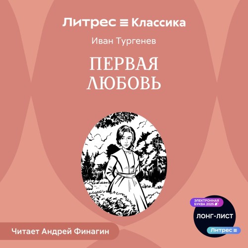 Иван Тургенев