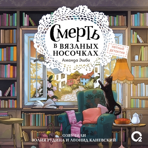 Смерть в вязаных носочках