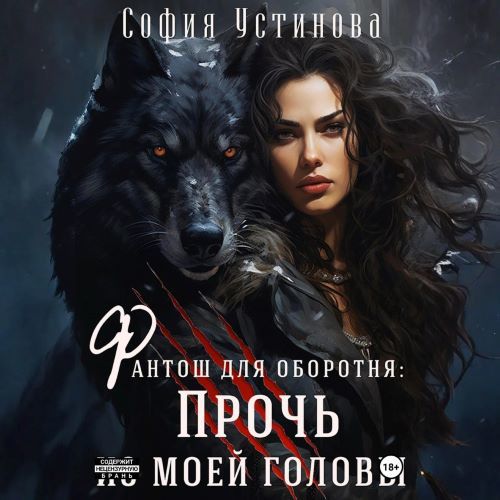 Прочь из моей головы 