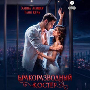 Бракоразводный костёр