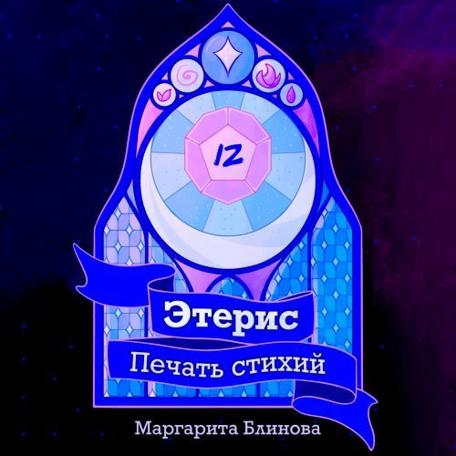 Этерис. Печать стихий
