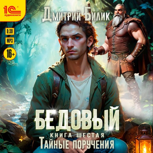 Бедовый. Книга 6. Тайные поручения