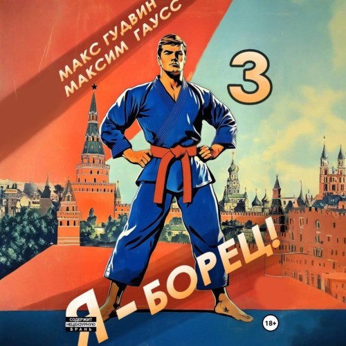 Я   борец. Книга 3