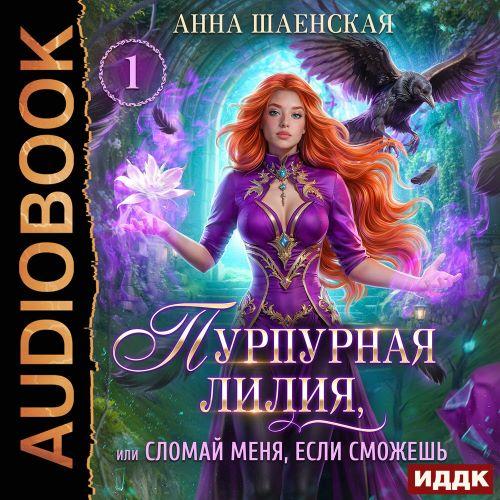 Пурпурная Лилия, или Сломай меня, если...