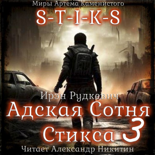 S T I K S. Адская Сотня Стикса. Книга 3