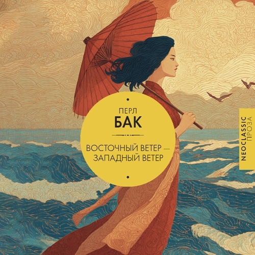 Восточный ветер - Западный ветер