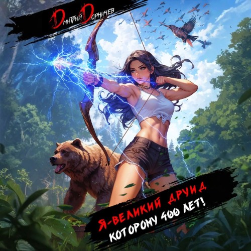 Я   великий друид которому 400 лет  Том...