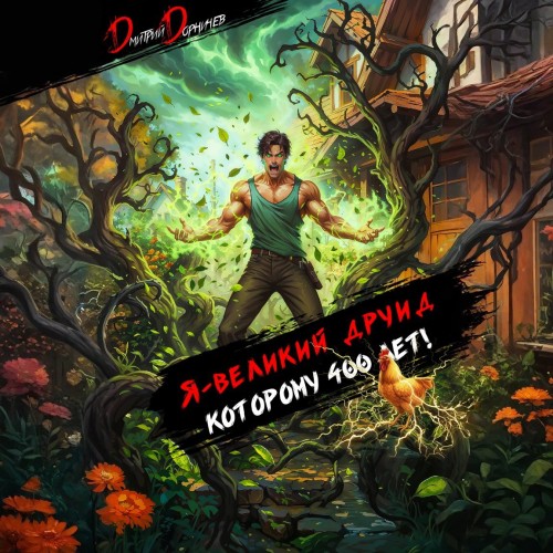 Я   великий друид которому 400 лет  Том...
