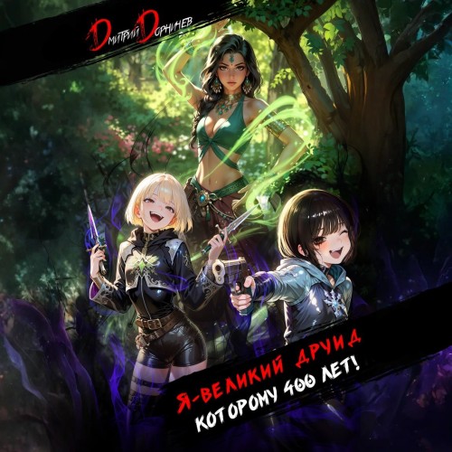 Я   великий друид которому 400 лет  Том...