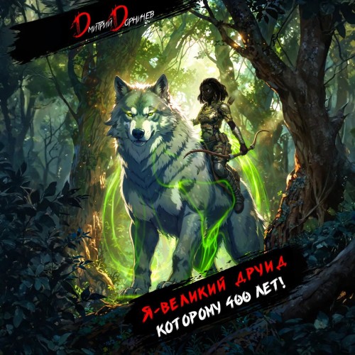 Я   великий друид которому 400 лет  Том...