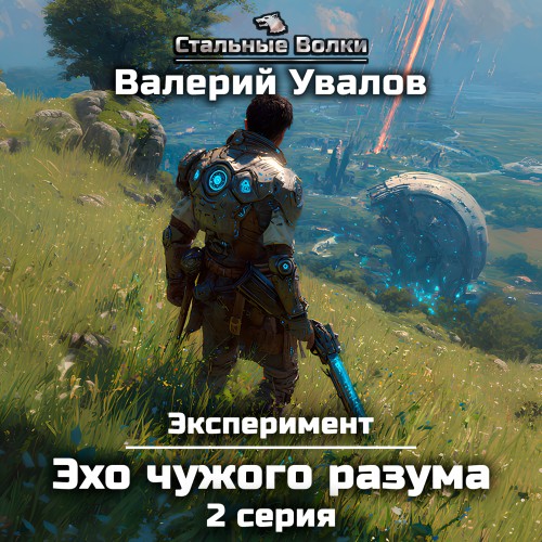 Эксперимент. Книга 3. Эхо чужого разума.