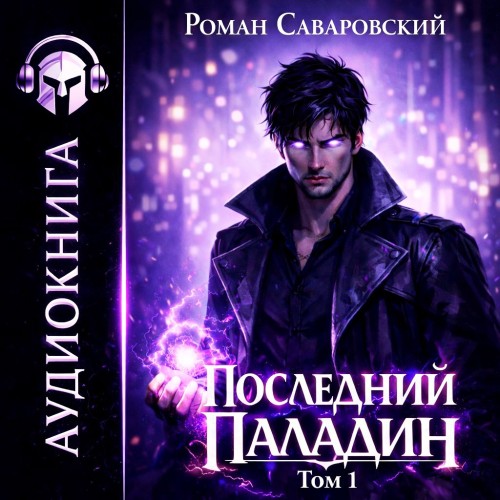 Последний Паладин. Том 1